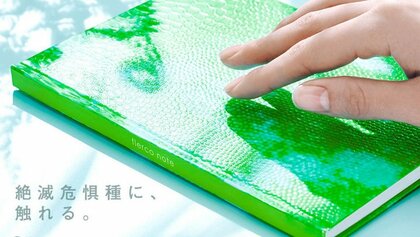 絶滅危惧種の生物たちの“肌触り”を再現したノートが登場…なぜこの3種類? 選んだ理由を聞いた
