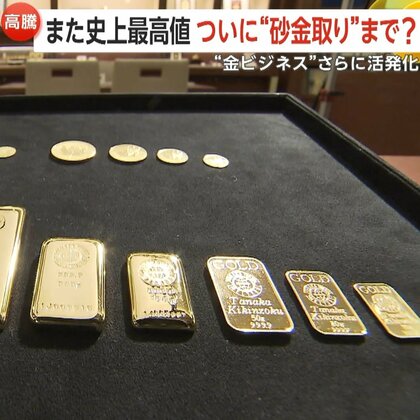 金価格が“史上最高値”1万6000円超…“砂金取り”ツアーに親子で参加も　“トランプ関税”など世界経済の雲行きが価格左右の要因に