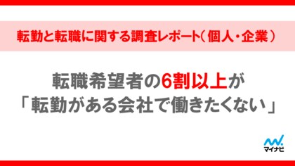 「マイナビ 転勤と転職に関する調査レポート(個人・企業)」を発表