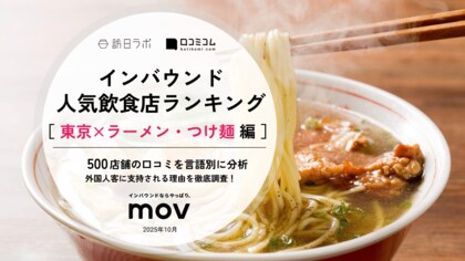 【独自調査】2025年最新：外国人に人気の飲食店ランキング［東京×ラーメン・つけ麺 編］1位は「ハラル和牛ラーメン牛門渋谷」！| インバウンド人気飲食店ランキング #インバウンド ＃MEO