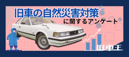 旧車乗りに聞いてみた、旧車の自然災害対策方法とは？