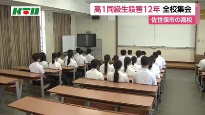 佐世保市の高1同級生殺害事件からまもなく12年　高校で集会　校長が「命の大切さ」伝える