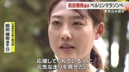 パリ五輪から１年…天満屋・前田穂南がベルリンマラソン出場へ　早期代表決定枠目指し意気込み【岡山】