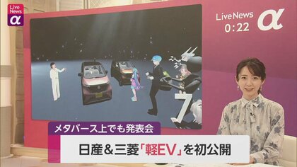 メタバース上でも発表　日産＆三菱「軽EV」を初公開