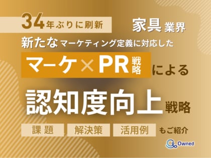 家具業界向け|新たなマーケティング定義×PR戦略で認知度を向上させる方法をまとめたレポート【2025年6月版】