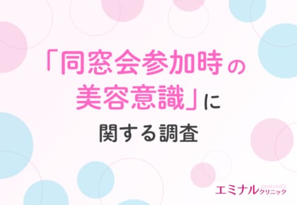 【同窓会シーズン】7割以上の女性が同窓会後に外見を変えたいと感じたことが判明!その理由とは?