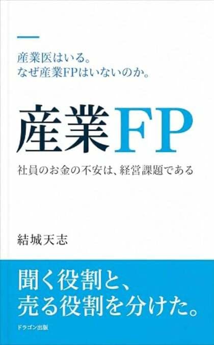 産業医はいる。なぜ「産業FP」はいないのか。私が「聞く役割」と「売る役割」を分けるまで
