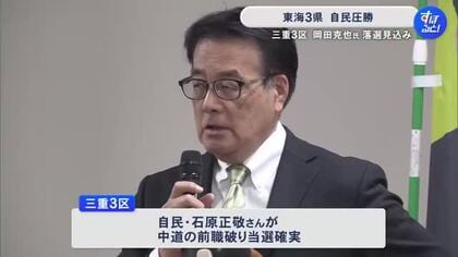 21の選挙区で自民が当選確実…東海3県は“自民圧勝” 中道・岡田克也氏は落選確実「デマや批判が渦巻き十分対応できなかった」