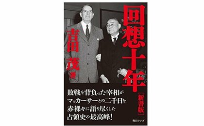 久しぶりに本が読みたくなる書評　『回想十年 新書版』（吉田茂 著・毎日ワンズ）