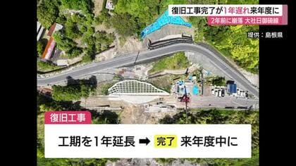 大社と日御碕結ぶ県道　復旧工事完了は1年延期、2027年度中の見通しに（島根・出雲市）
