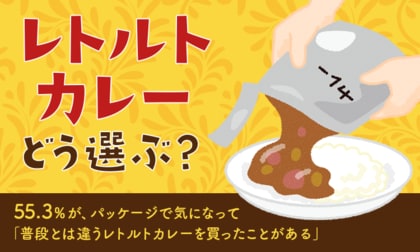 【レトルトカレーどう選ぶ?】55.3%が、パッケージで気になって「普段とは違うレトルトカレーを買ったことがある」