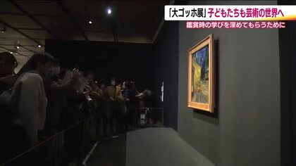 名作集まる「大ゴッホ展」　地元の小学生が鑑賞　芸術の世界に子供たちも夢中　福島県立美術館