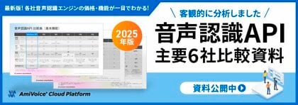 2025年版「音声認識API主要6社の価格・機能比較資料」を「AmiVoice Cloud Platform」で公開