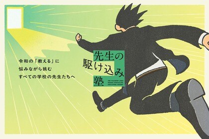 令和の「教える」にお悩みの学校の先生にテクノロジー×コーチングによる「個別最適な学び」体験を提供する「先生の駆け込み塾」を開始
