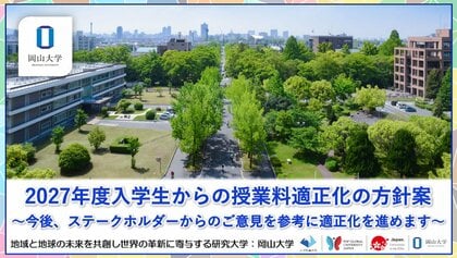 【岡山大学】2027年度入学生からの授業料適正化の方針案～今後、ステークホルダーからのご意見を参考に適正化を進めます～