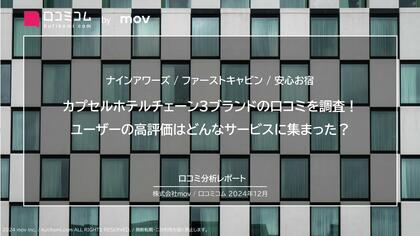 カプセルホテルチェーン3ブランドの口コミを調査!ユーザーの高評価はどんなサービスに集まった?