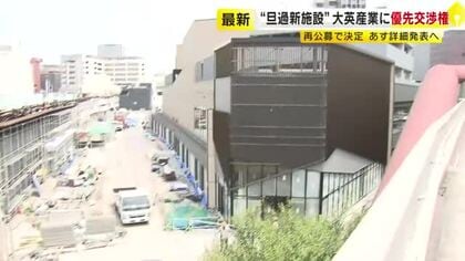 北九州市　旦過市場の新商業施設　優先交渉権者に地場の「大英産業」　市が価格引き下げて再公募　7月1日に提案内容を公表へ　福岡