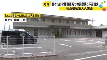 石川県野々市市の介護事業所で職員による性的虐待が発覚し市が処分