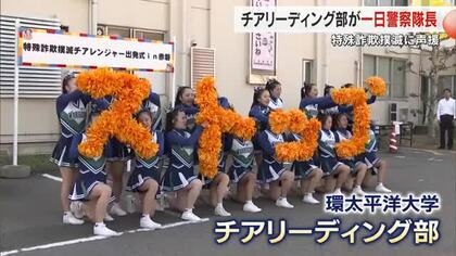 「だまされ茶おえん」　気迫の演技！一日警察隊長・環太平洋大チアリーディング部が特殊詐欺撲滅訴え　岡山
