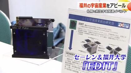 超小型衛星「EDIT」など“先駆け”の技術をPR　北海道で開催の「航空・宇宙イベント」に福井県がブース出展　