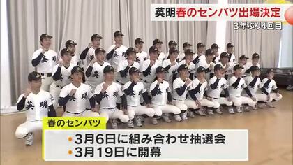 【詳報】英明（高松市）センバツ高校野球に出場へ　３年ぶり４回目　四国もう１校は阿南光（徳島）【香川】
