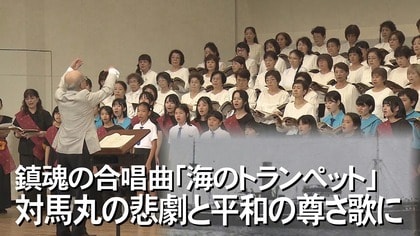 1400人余りが犠牲になった対馬丸事件　鎮魂歌「海のトランペット」と神戸市とのつながり