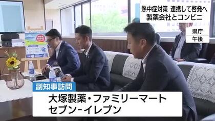 製薬会社とコンビニが熱中症対策で連携　啓発活動へ　静岡県に報告　