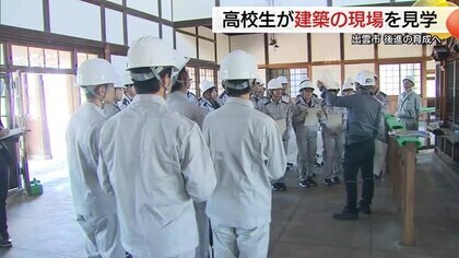 国重要文化財「旧大社駅」復元工事現場を見学「木造建物の美しさ知った」高校生が建築の魅力に触れる　島根