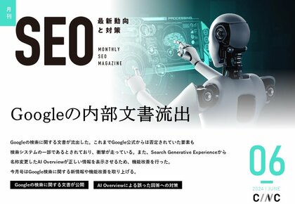 Webサイト運営担当者必見!「【6月号】月刊SEO 最新動向と対策(全26ページ)」を公開