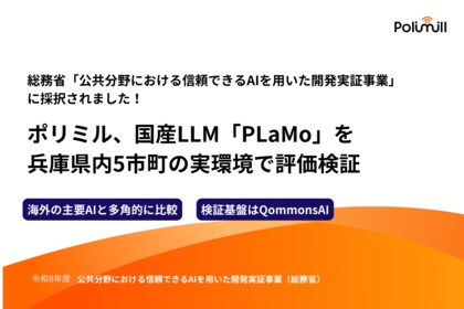 Polimill株式会社、総務省「公共分野における信頼できるAIを用いた開発実証事業」に採択。QommonsAIを検証プラットフォームとして採用――5市町の実環境で国産LLM「PLaMo」を評価検証