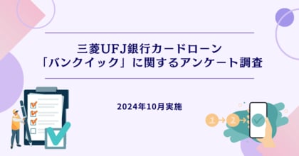 三菱UFJ銀行カードローン「バンクイック」に関するアンケート調査