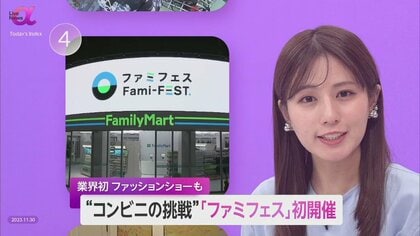 「ファミフェス」業界初ファッションショー開催　“コンビニアパレル”の未知数に挑戦　印象高めるブランド戦略がカギ
