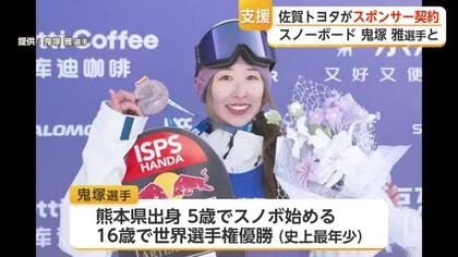 世界選手権で史上最年少V 鬼塚雅選手を佐賀トヨタがスポンサー支援【佐賀県】