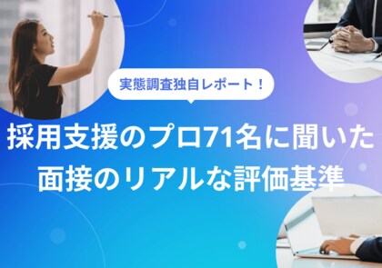 【面接実態調査レポート】採用のプロ71名に聞いた「合否を分ける面接基準」就活プロダクトPORTキャリアが全25項目の調査結果を公開