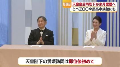 即位後初めて天皇皇后両陛下が愛媛に　２日間のスケジュール発表　５月に全国植樹祭ご出席や視察【愛媛】