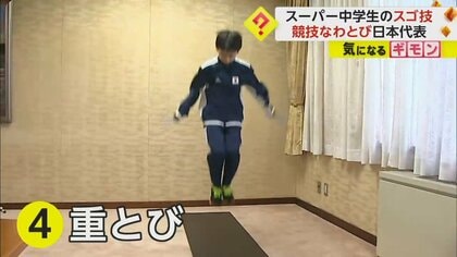 【スーパー中学生】スゴ技連発！軽々“4重とび”披露　7月に競技なわとび世界大会へ　目標「個人団体戦ともに優勝」