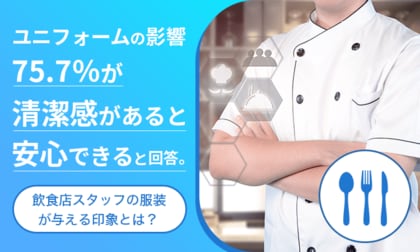 ユニフォームの影響、75.7％が「清潔感があると安心できる」と回答。飲食店スタッフの服装が与える印象とは？