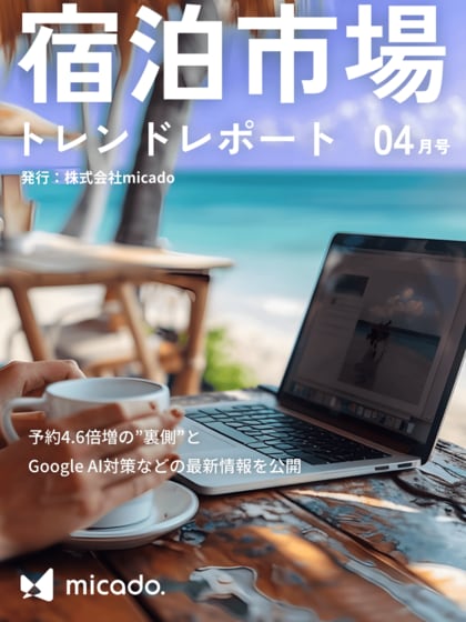【2025年4月号】ホテル・旅館向けトレンドレポート!予約4.6倍増の裏側とGoogle AI対策などの最新情報を公開