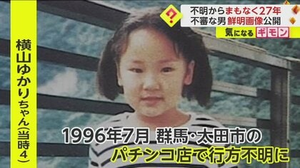 情報求む】1996年七夕、パチンコ店から消えた横山ゆかりちゃん（当時4歳） 不審な男の鮮明画像公開 群馬・太田｜FNNプライムオンライン