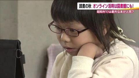 読書の秋　子供たちはオンライン読書に夢中　昭和村の電子図書館　一番人気は郷土資料　調べものにも便利　