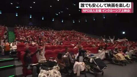 「誰でも安心して映画を楽しむ」医療ケア児や障がい児向けのインクルーシブ映画上映会