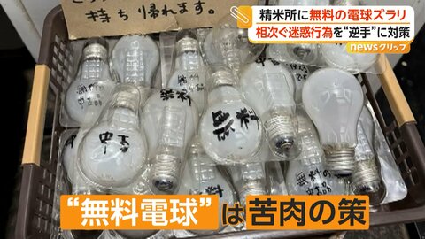 「好きなだけ持っていけ」無人精米所で電球盗難、オーナーが「無料配布」で対抗　別店舗は迷惑行為で一時営業停止