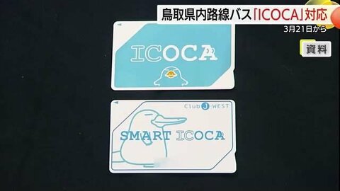 「ICOCA」「Suica」など交通系ICカードがようやく&hellip;鳥取県内の路線バス全線で利用可能に