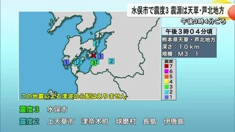 ２１日午後３時４分ごろ水俣市で震度３【熊本】