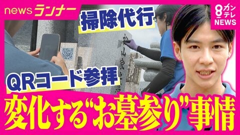 QRコードから“スマホ”でお参り！？　連日の猛暑…変わるお盆のお墓参り　危険な暑さなどで「行けない」人のために“プロのお掃除サービス”　デジタルで記憶と思いをつなぐ新サービスも