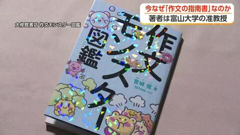 いま話題の「作文モンスター図鑑」　子どもの作文のくせを“モンスター”に　富山大学准教授が指南書を出版