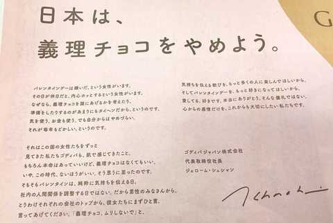 日本は義理チョコをやめよう ゴディバ がバレンタインデーに物申す ゴディバ社長が新聞広告の意図についてコメント