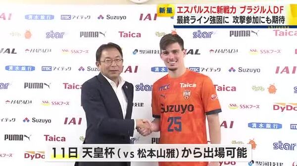 【清水エスパルス】ブラジル人DFの加入を発表　スロバキア1部リーグから完全移籍　後半戦の巻き返しに向け期待高まる