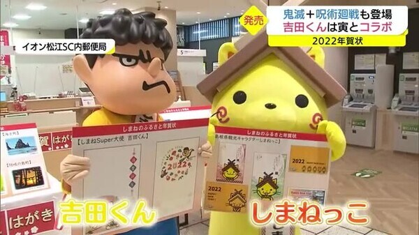 鬼滅の刃に呪術廻戦 しまねっこに吉田くんの年賀状も登場 島根 松江市