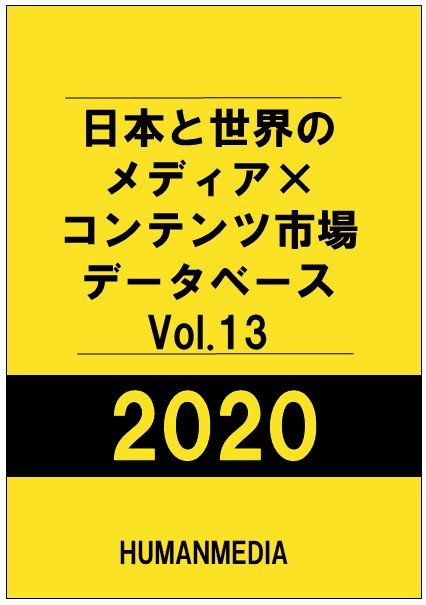 18年 日本コンテンツ市場規模13兆0億円 日本コンテンツ海外市場規模1 7兆円 世界か国 地域のコンテンツ市場合計1兆円 各国 地域の コンテンツ市場動向も掲載